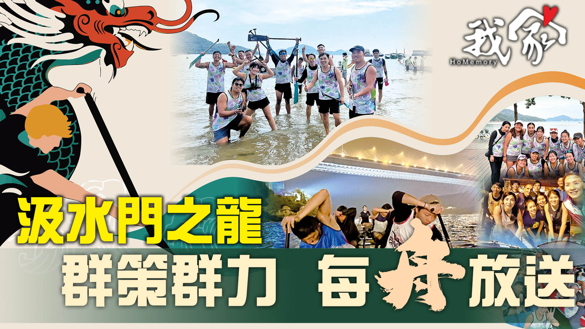 汲水門之龍  群策群力  每「舟」放送